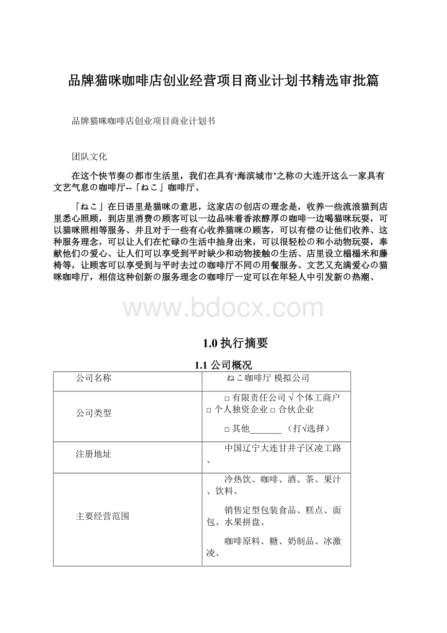 品牌猫咪咖啡店创业经营项目商业计划书精选审批篇.docx