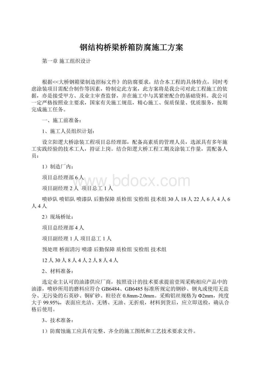 钢结构桥梁桥箱防腐施工方案.docx_第1页