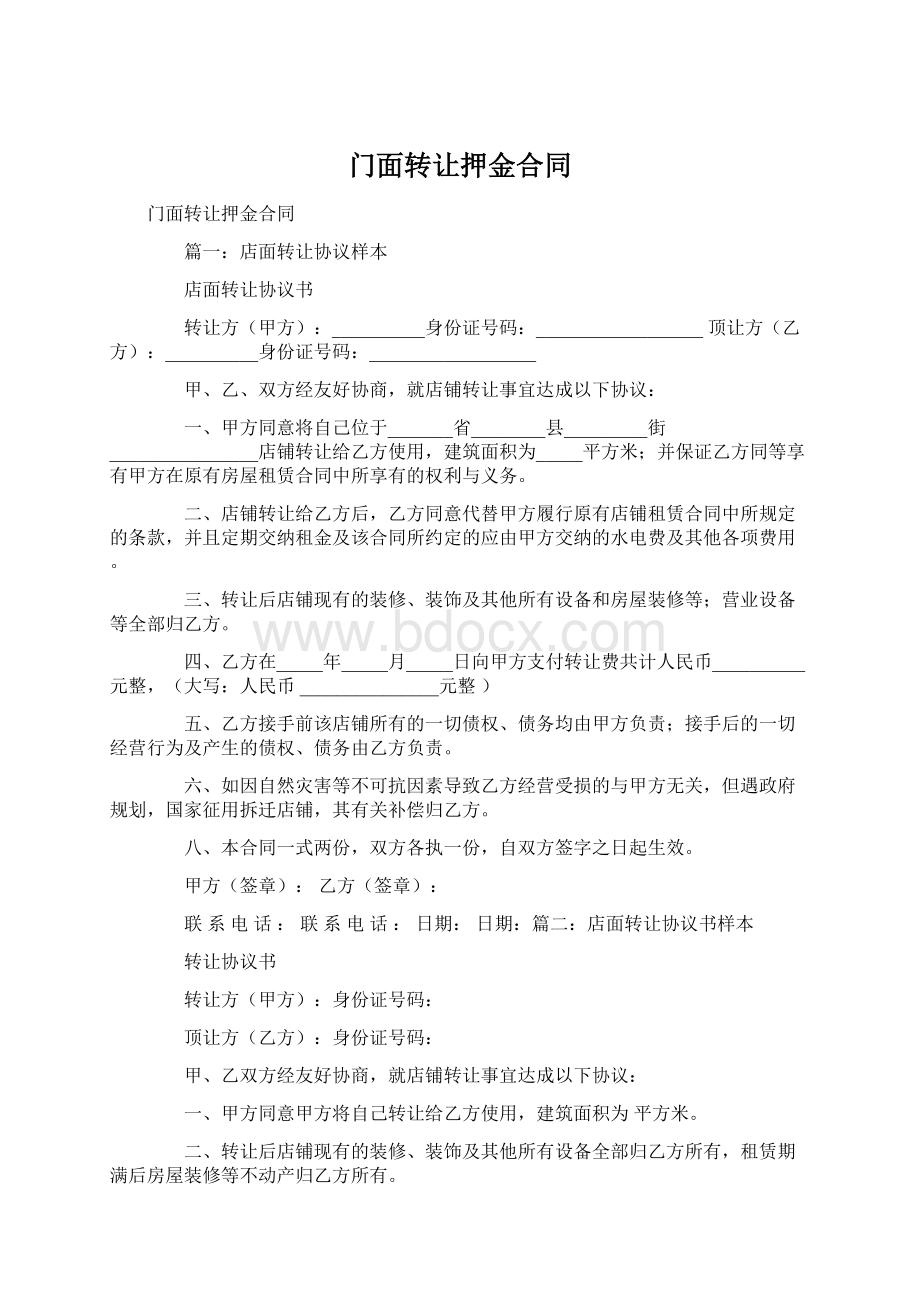 门面转让押金合同Word格式.docx_第1页