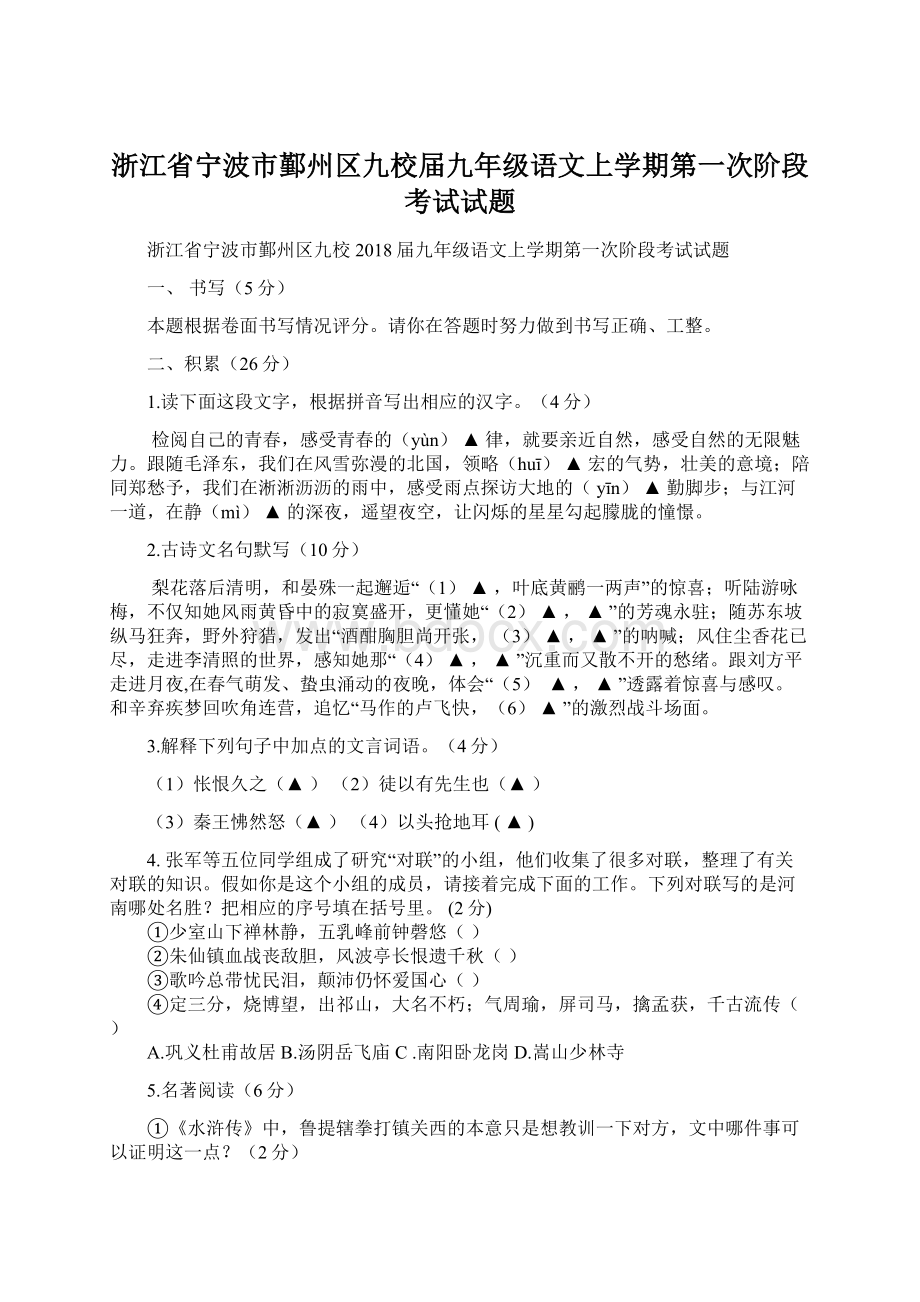 浙江省宁波市鄞州区九校届九年级语文上学期第一次阶段考试试题Word文档下载推荐.docx_第1页