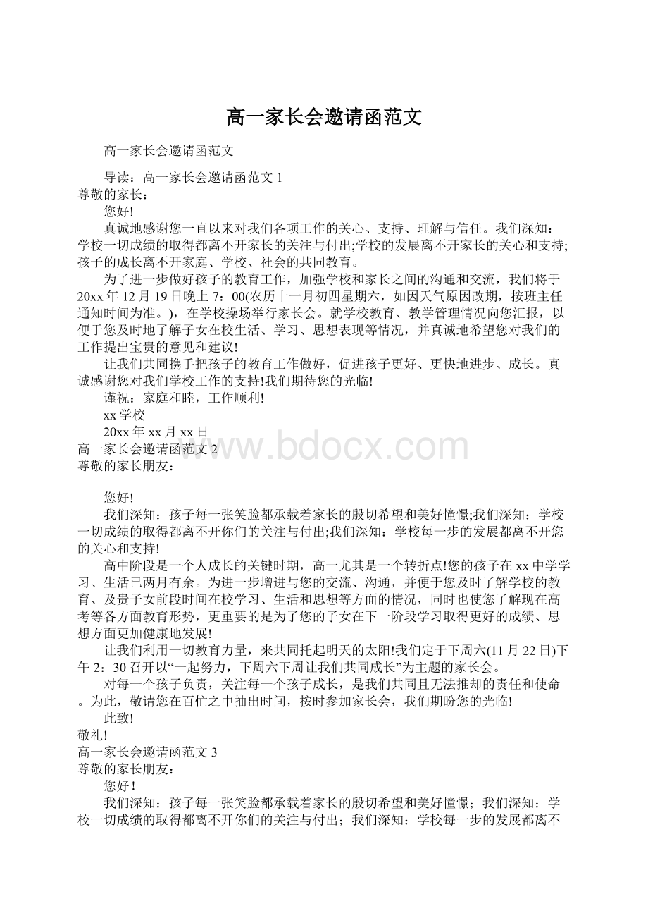 高一家长会邀请函范文.docx_第1页