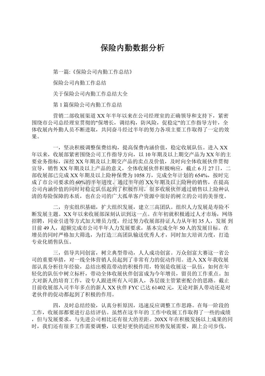 保险内勤数据分析Word文档格式.docx_第1页