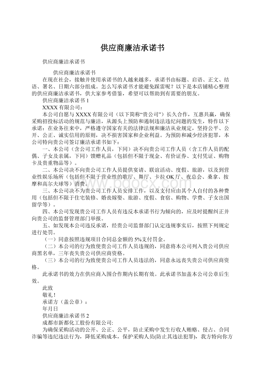 供应商廉洁承诺书Word下载.docx