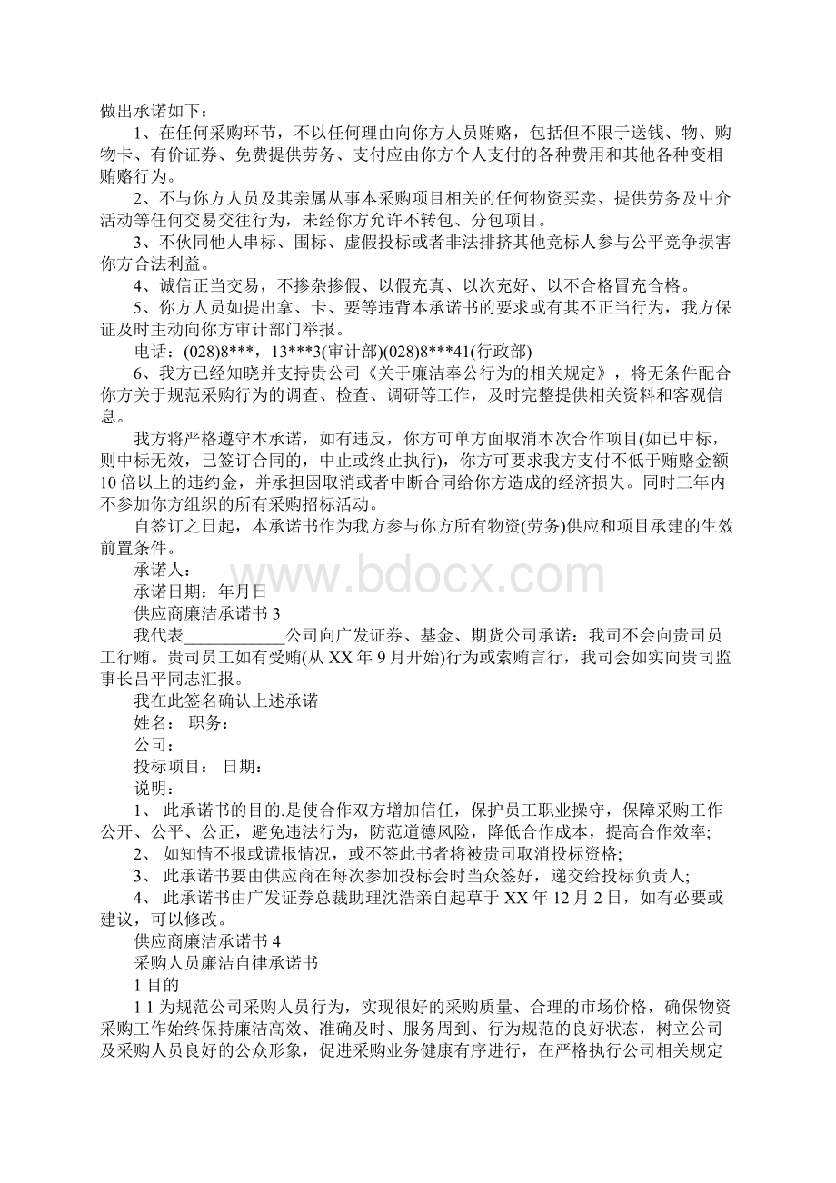 供应商廉洁承诺书Word下载.docx_第2页