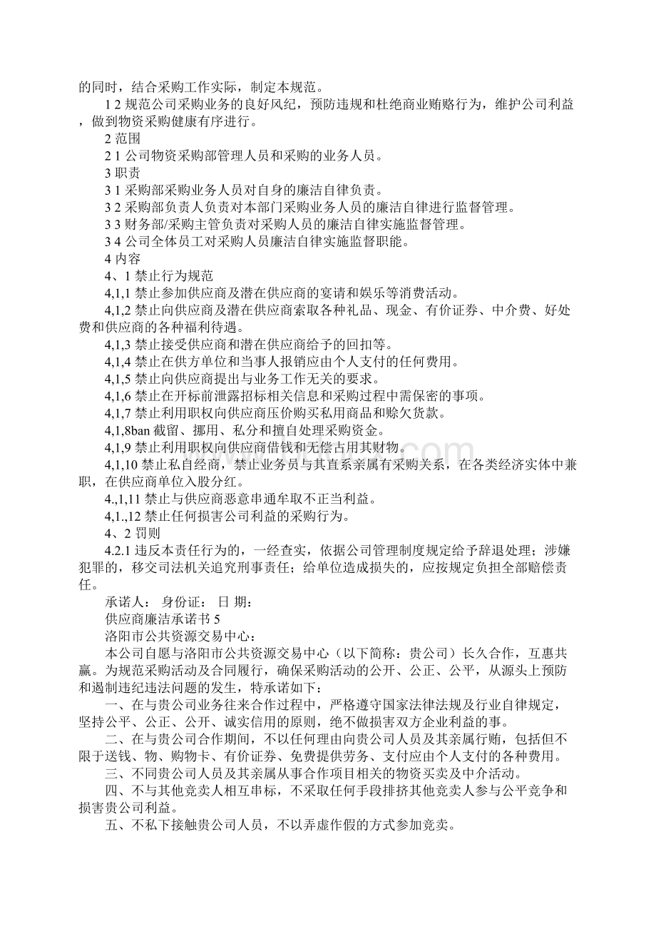 供应商廉洁承诺书Word下载.docx_第3页