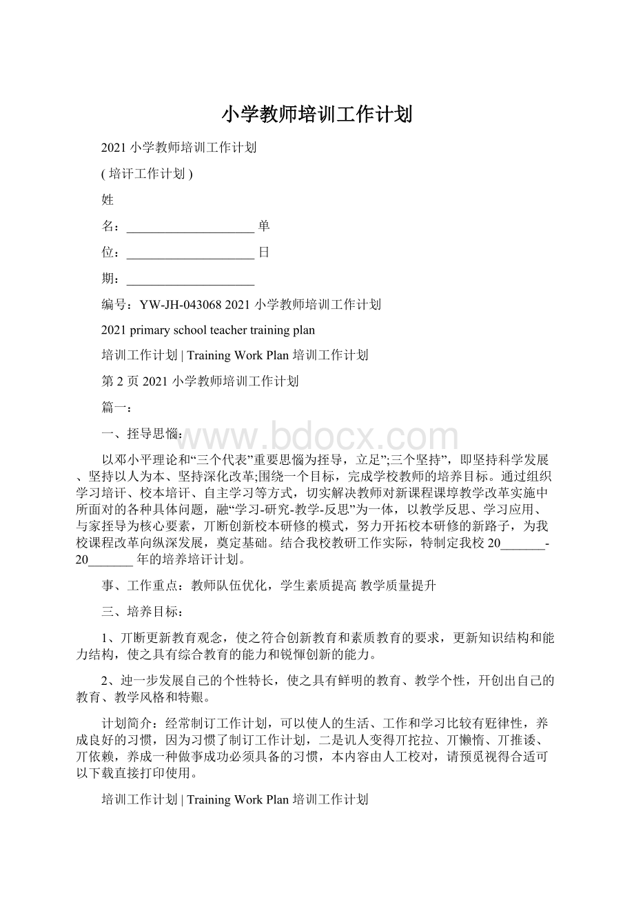 小学教师培训工作计划.docx_第1页