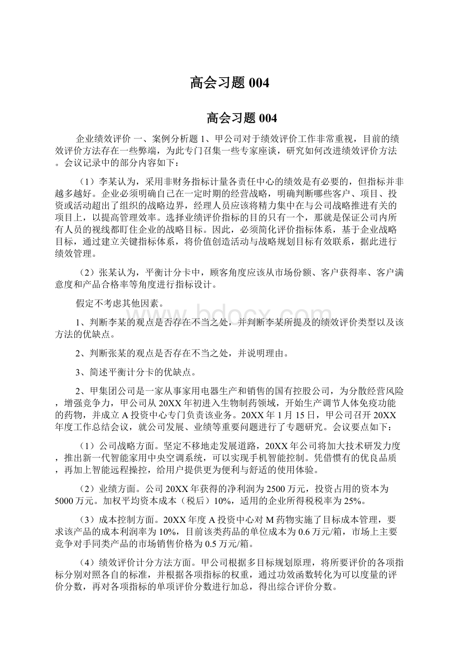 高会习题004Word格式.docx