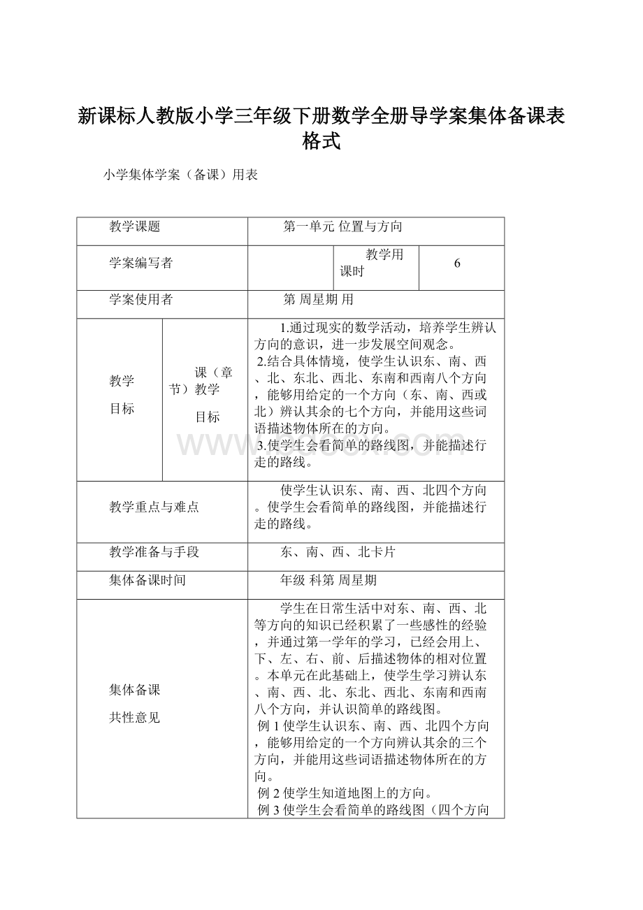 新课标人教版小学三年级下册数学全册导学案集体备课表格式.docx_第1页