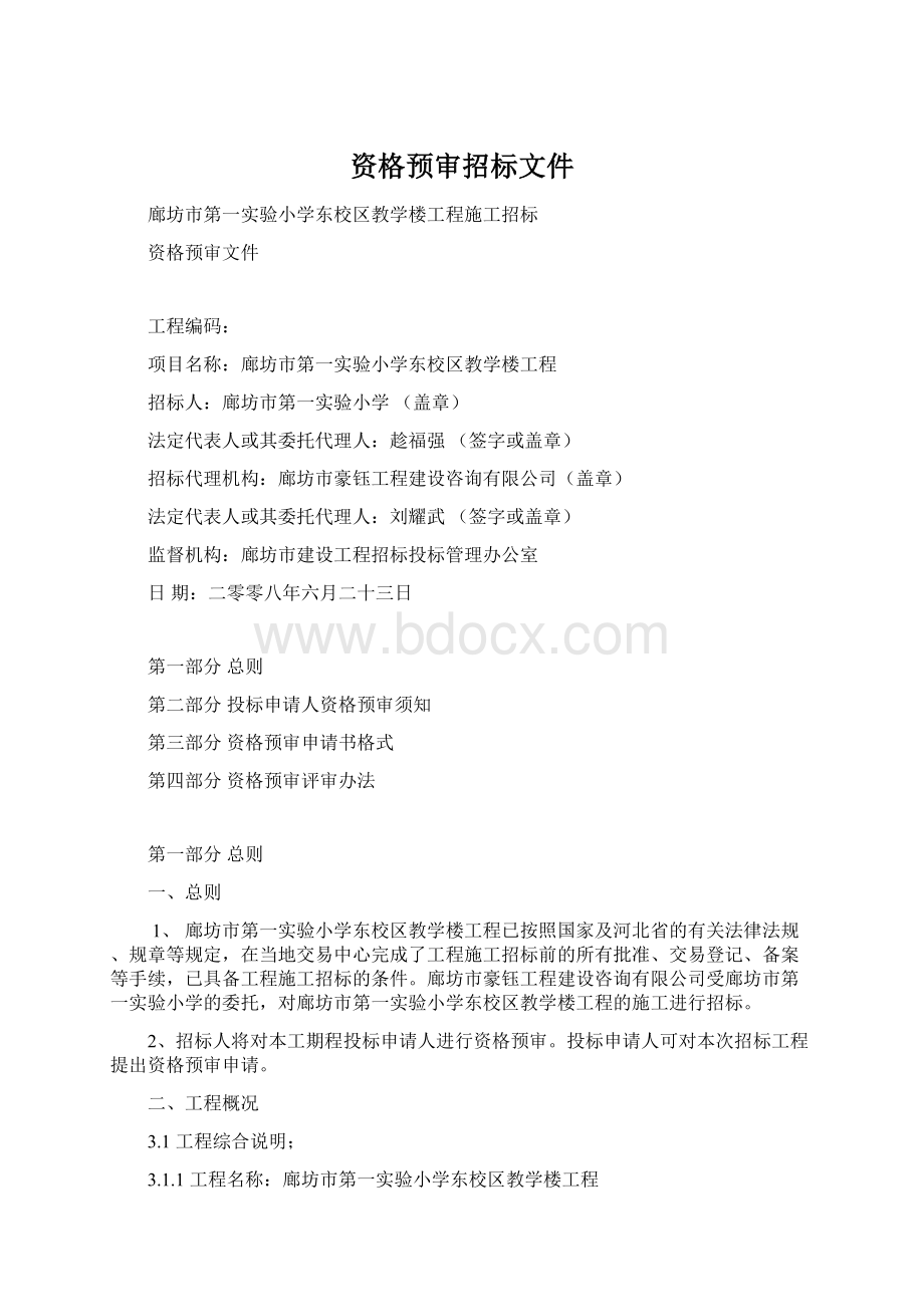 资格预审招标文件Word格式文档下载.docx_第1页