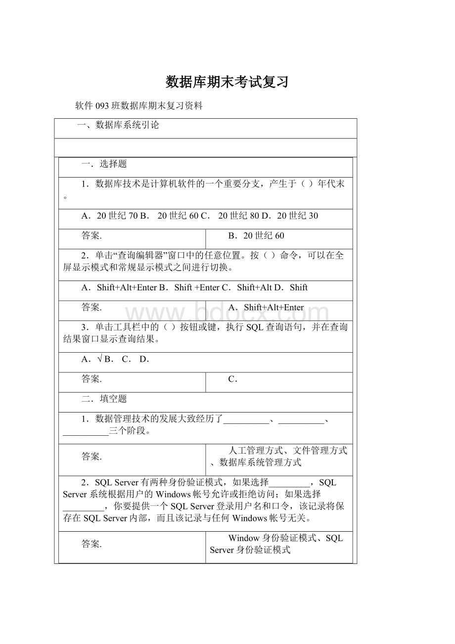 数据库期末考试复习Word文档下载推荐.docx