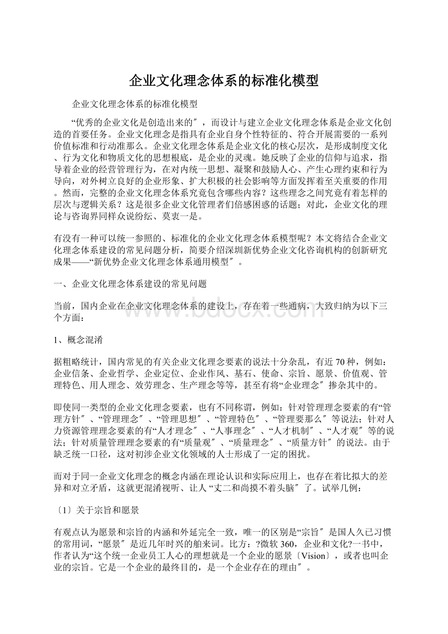 企业文化理念体系的标准化模型.docx