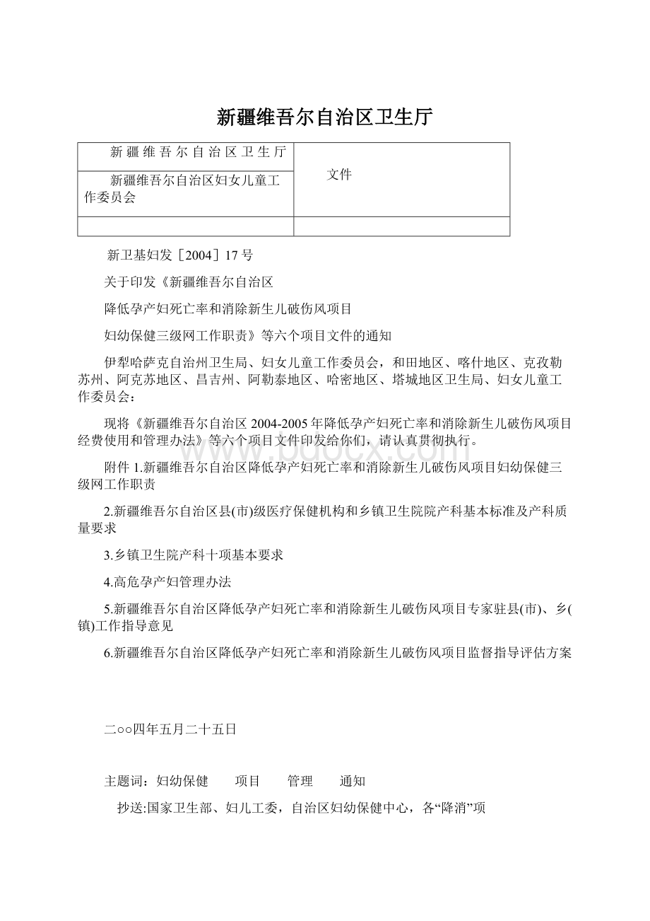 新疆维吾尔自治区卫生厅文档格式.docx_第1页