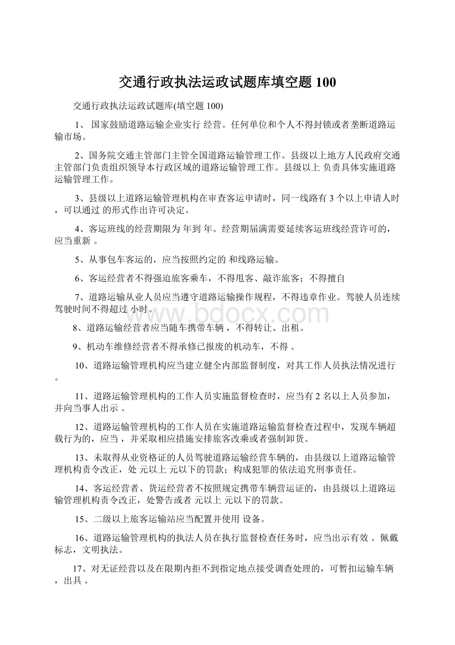 交通行政执法运政试题库填空题100.docx