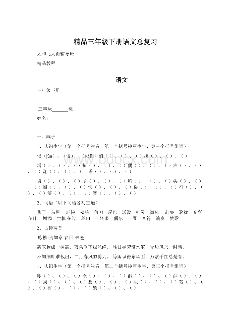 精品三年级下册语文总复习Word下载.docx