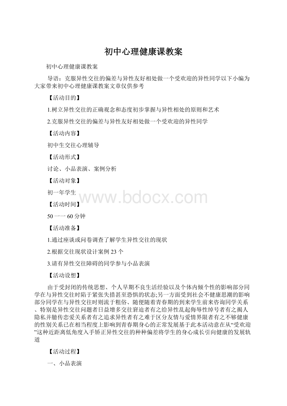 初中心理健康课教案.docx_第1页