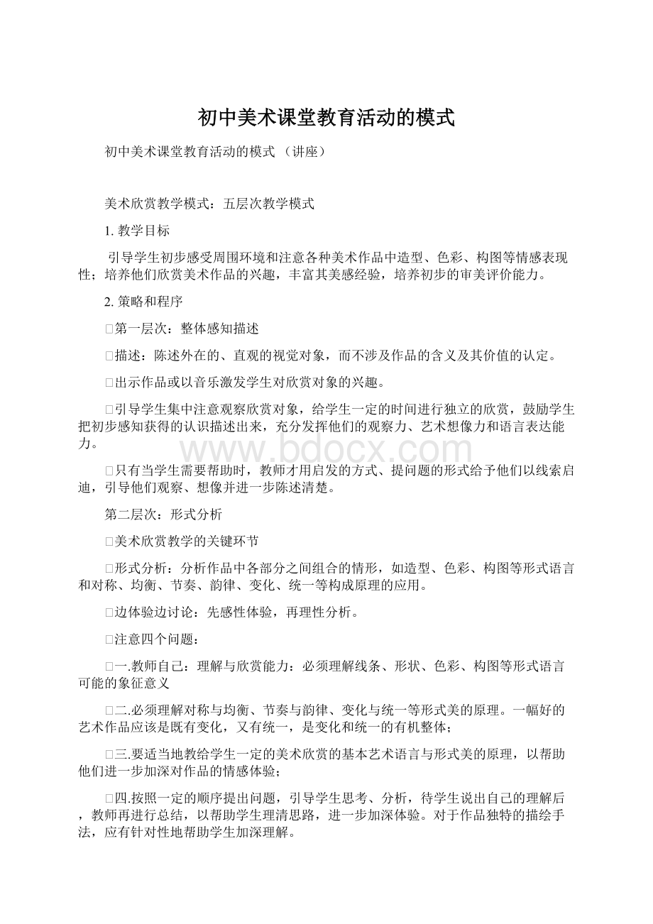 初中美术课堂教育活动的模式Word文档下载推荐.docx_第1页