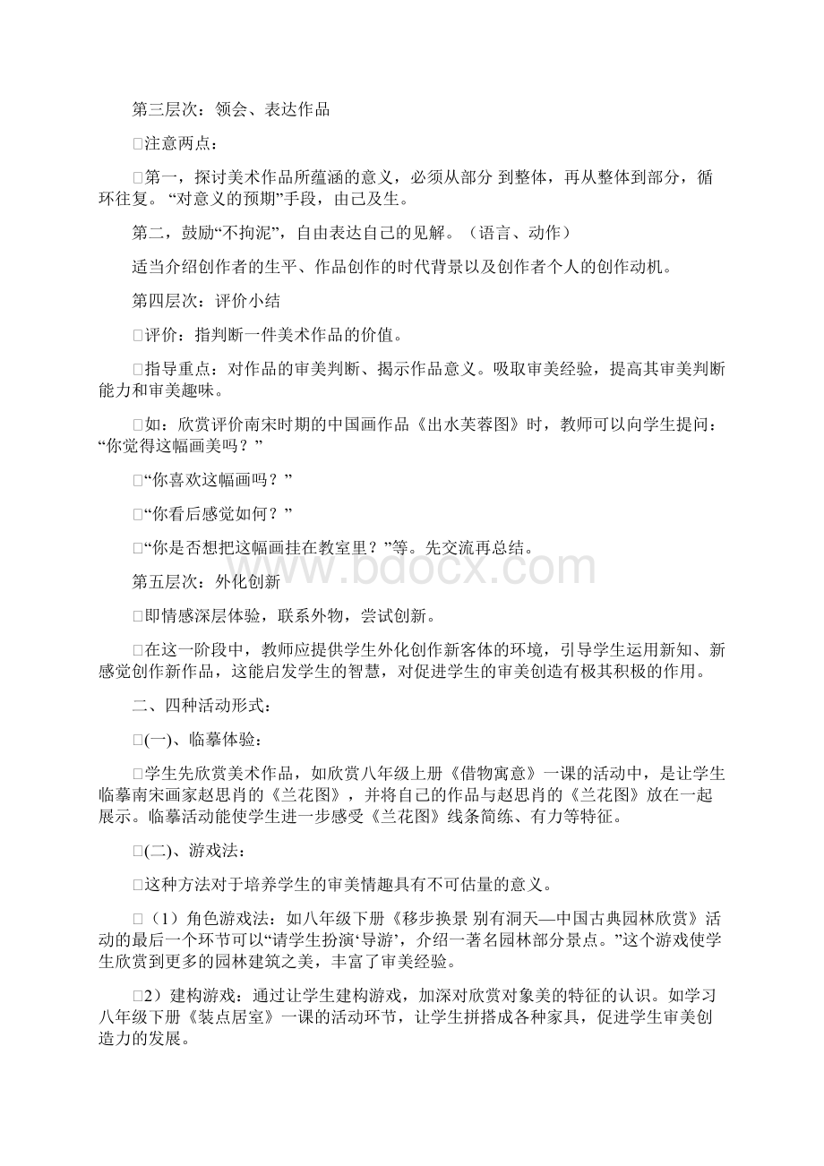 初中美术课堂教育活动的模式Word文档下载推荐.docx_第2页