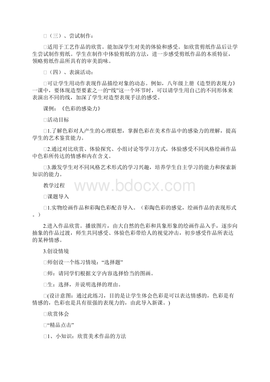 初中美术课堂教育活动的模式Word文档下载推荐.docx_第3页