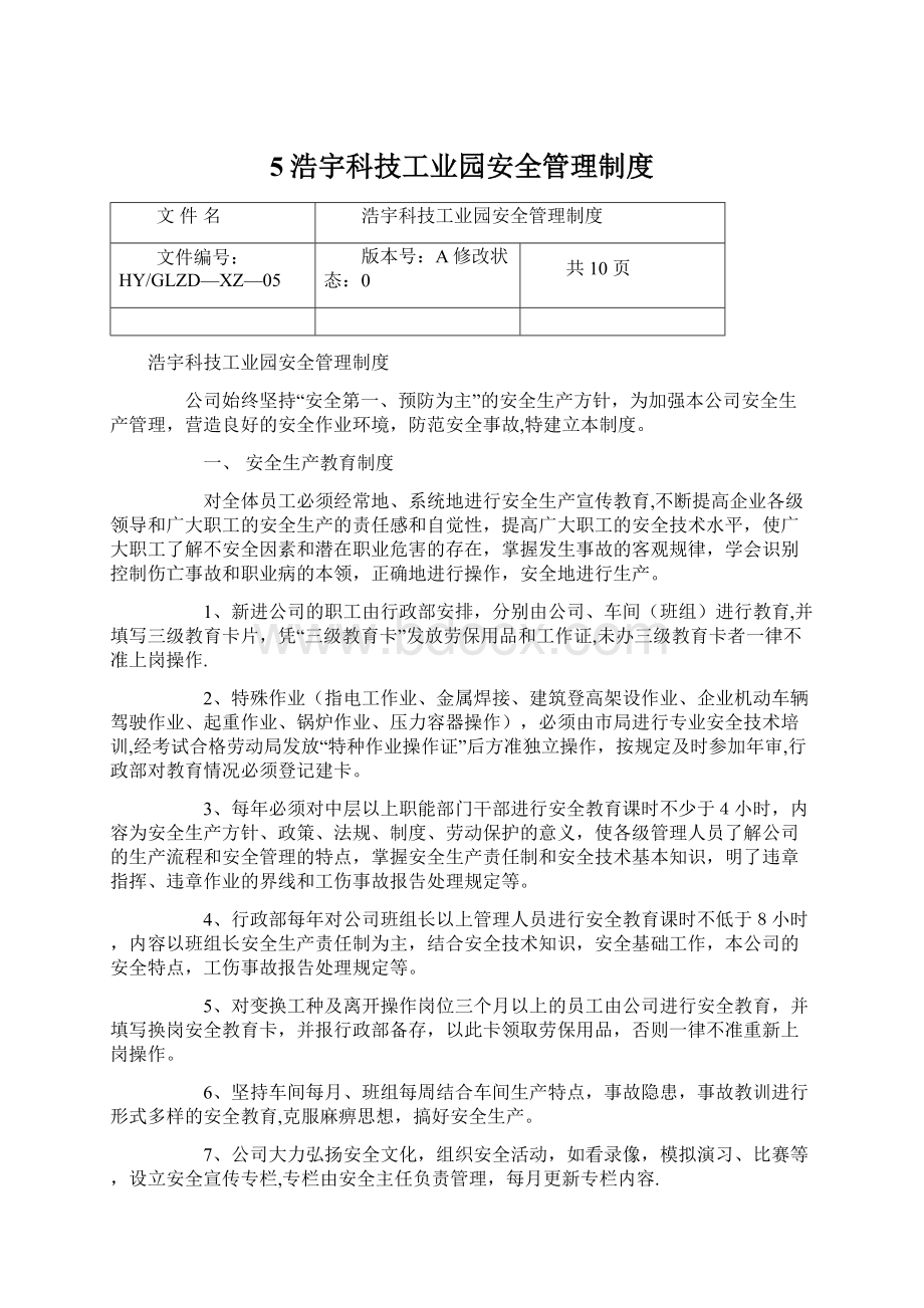 5浩宇科技工业园安全管理制度.docx_第1页