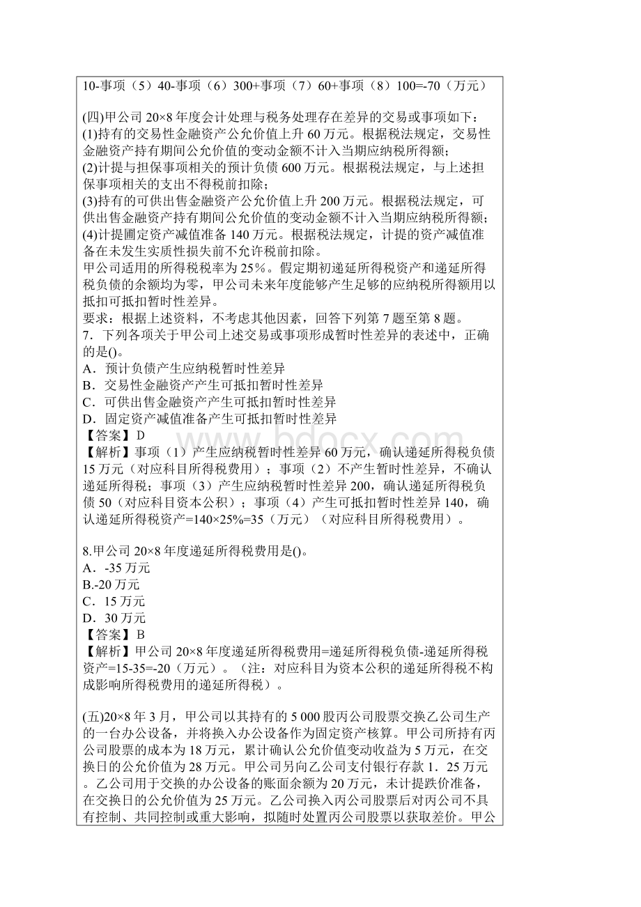 注册会计师新制度考试《会计》真题及参考答案.docx_第3页