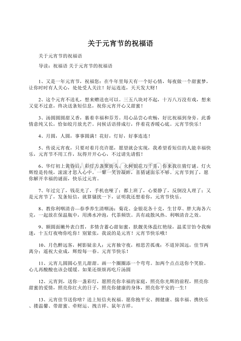 关于元宵节的祝福语Word文档下载推荐.docx