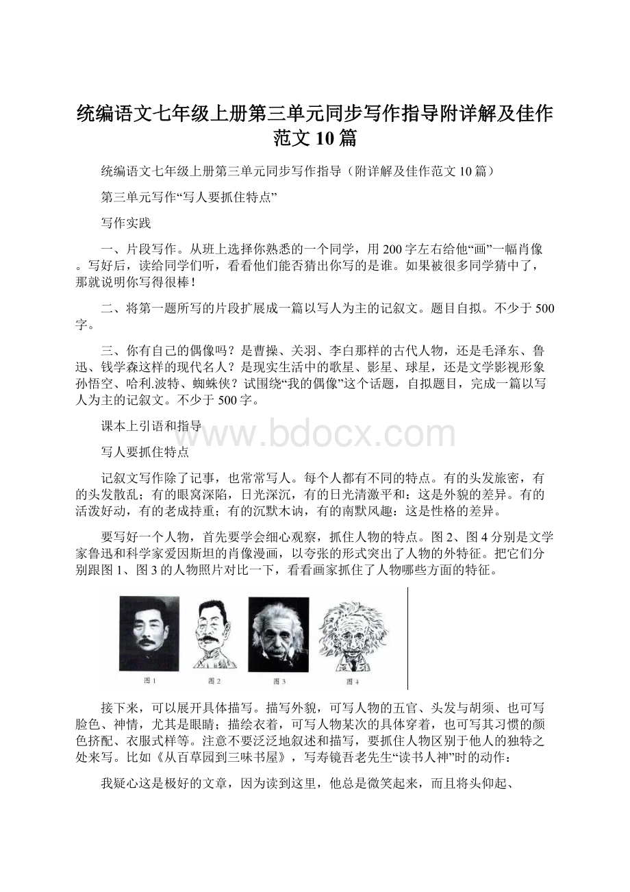 统编语文七年级上册第三单元同步写作指导附详解及佳作范文10篇Word格式文档下载.docx