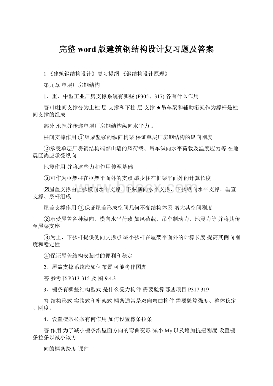 完整word版建筑钢结构设计复习题及答案Word文件下载.docx