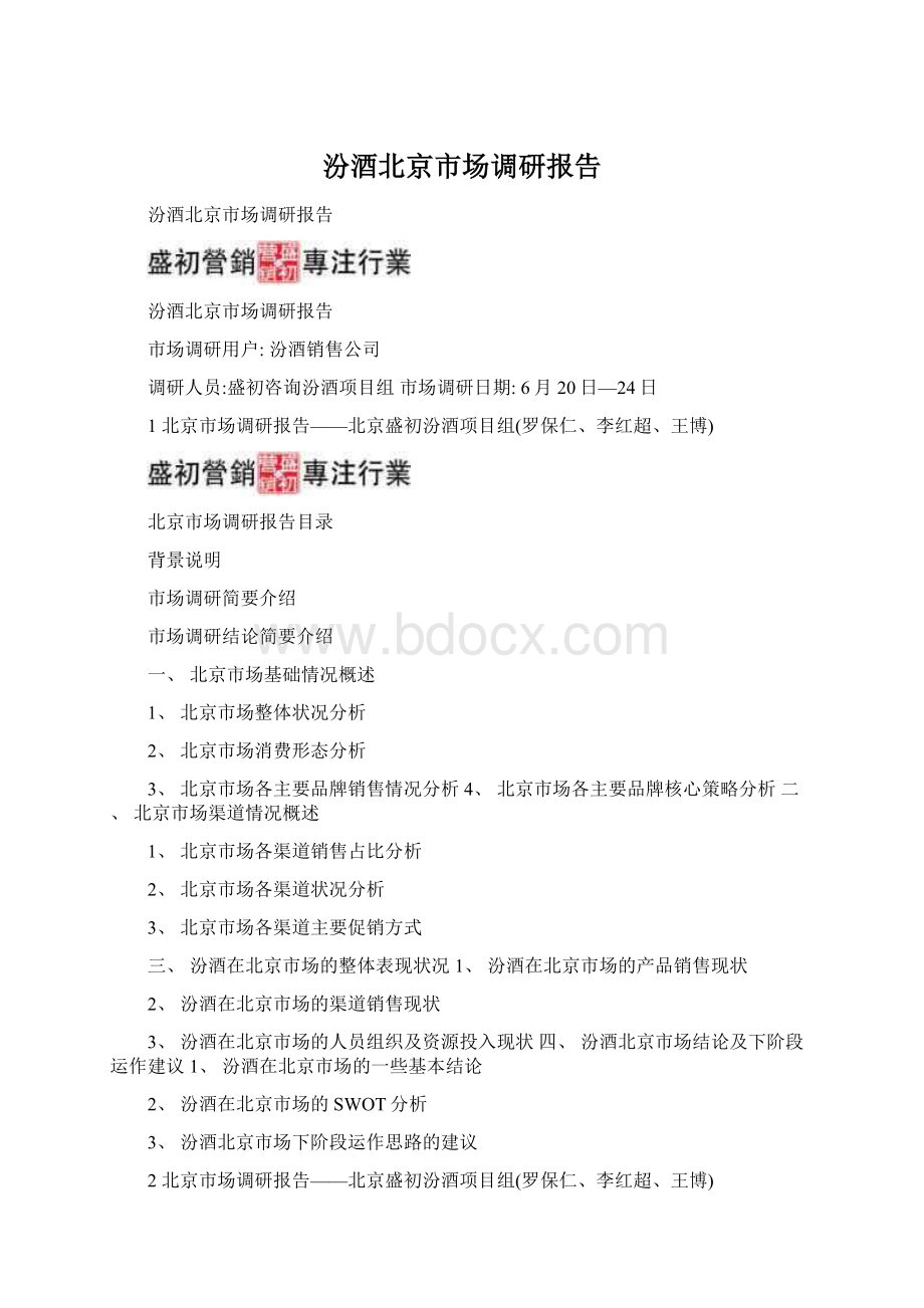 汾酒北京市场调研报告.docx_第1页
