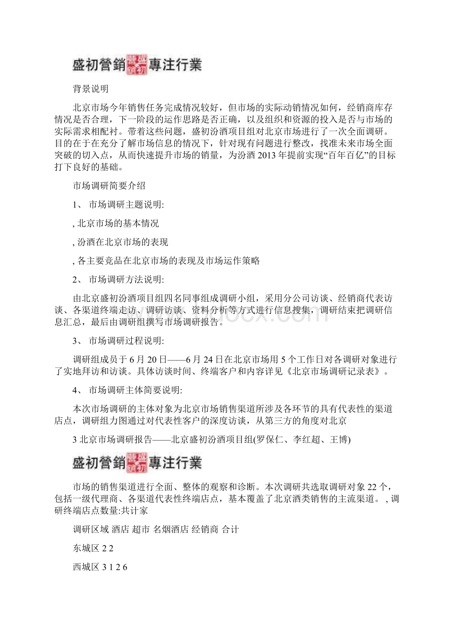 汾酒北京市场调研报告Word下载.docx_第2页