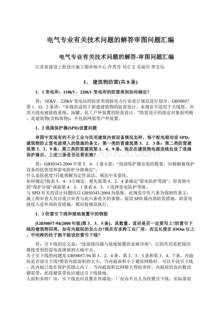 电气专业有关技术问题的解答审图问题汇编Word文件下载.docx