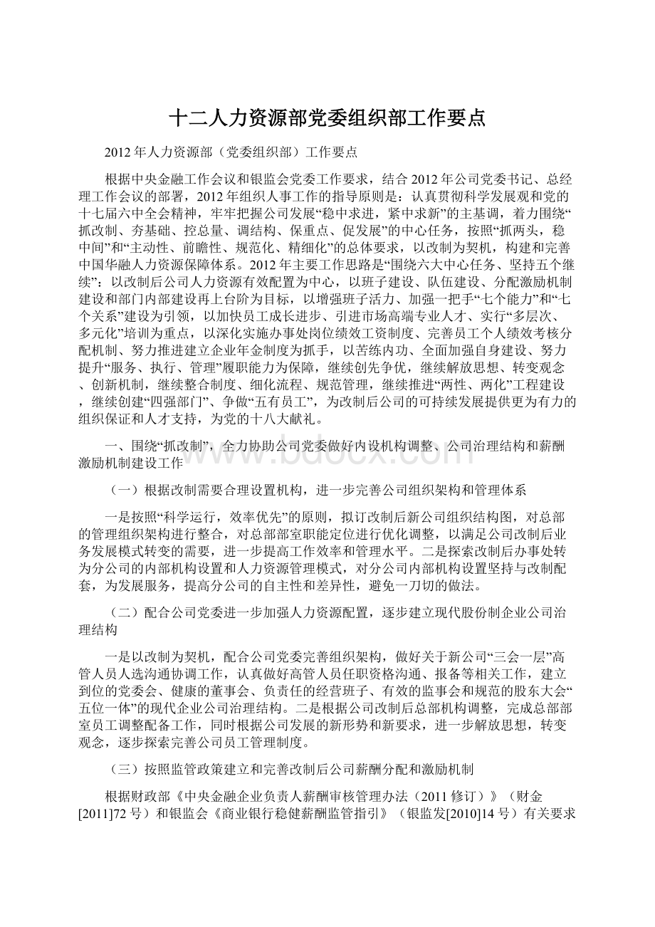 十二人力资源部党委组织部工作要点Word文档格式.docx_第1页