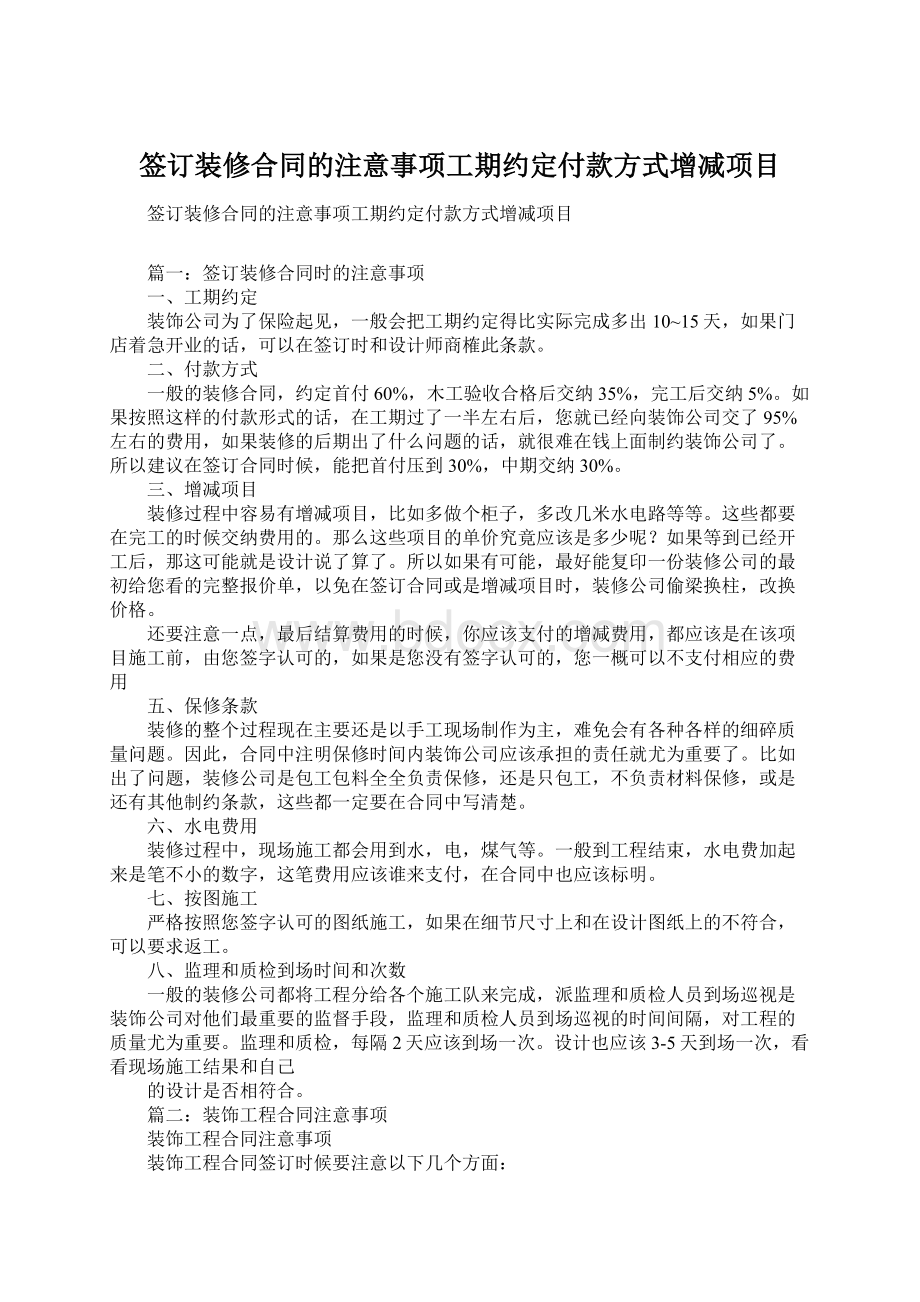 签订装修合同的注意事项工期约定付款方式增减项目Word下载.docx_第1页