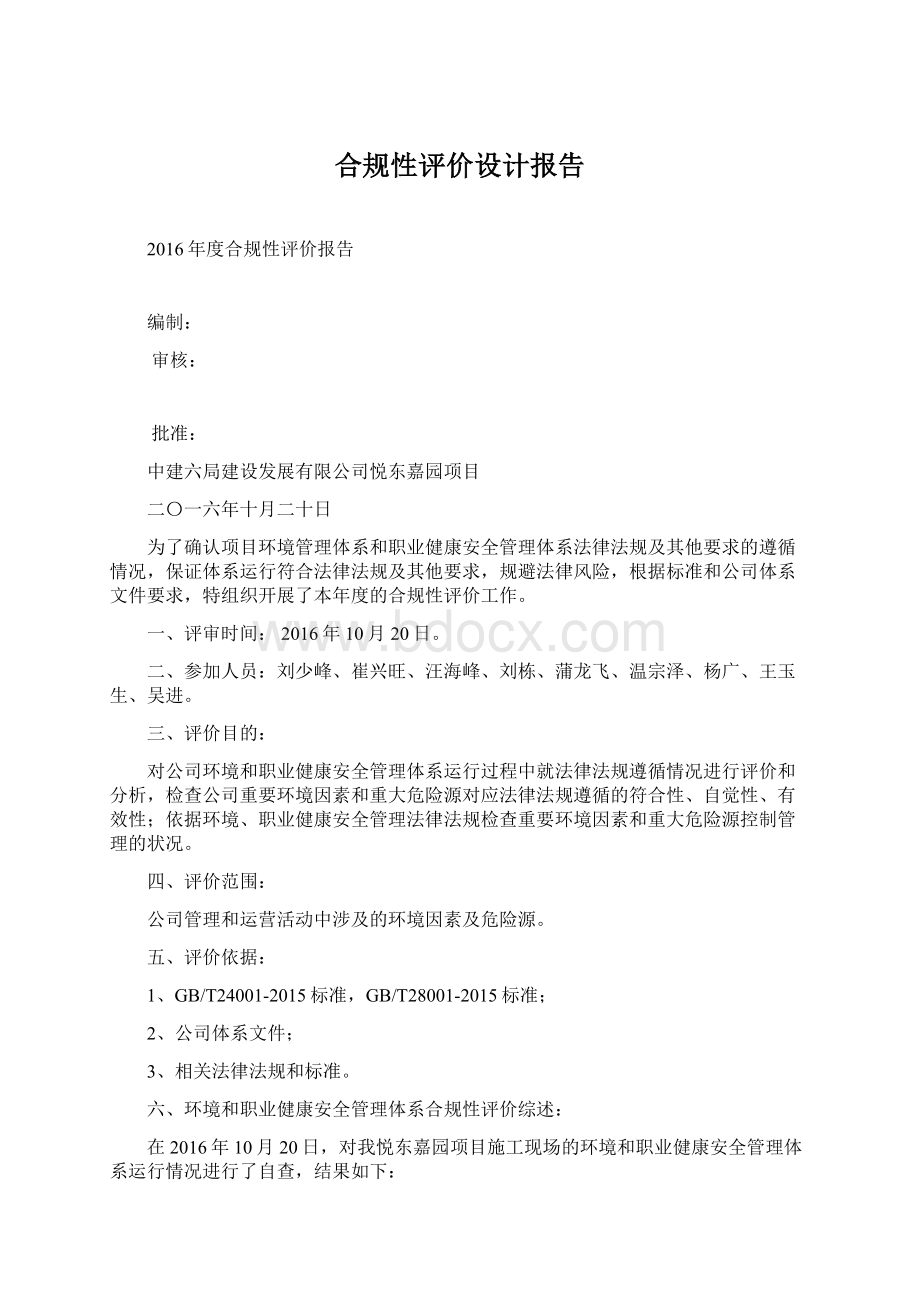 合规性评价设计报告Word格式文档下载.docx