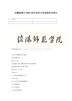 完整版基于DHT的分布式文件系统毕业设计Word格式文档下载.docx