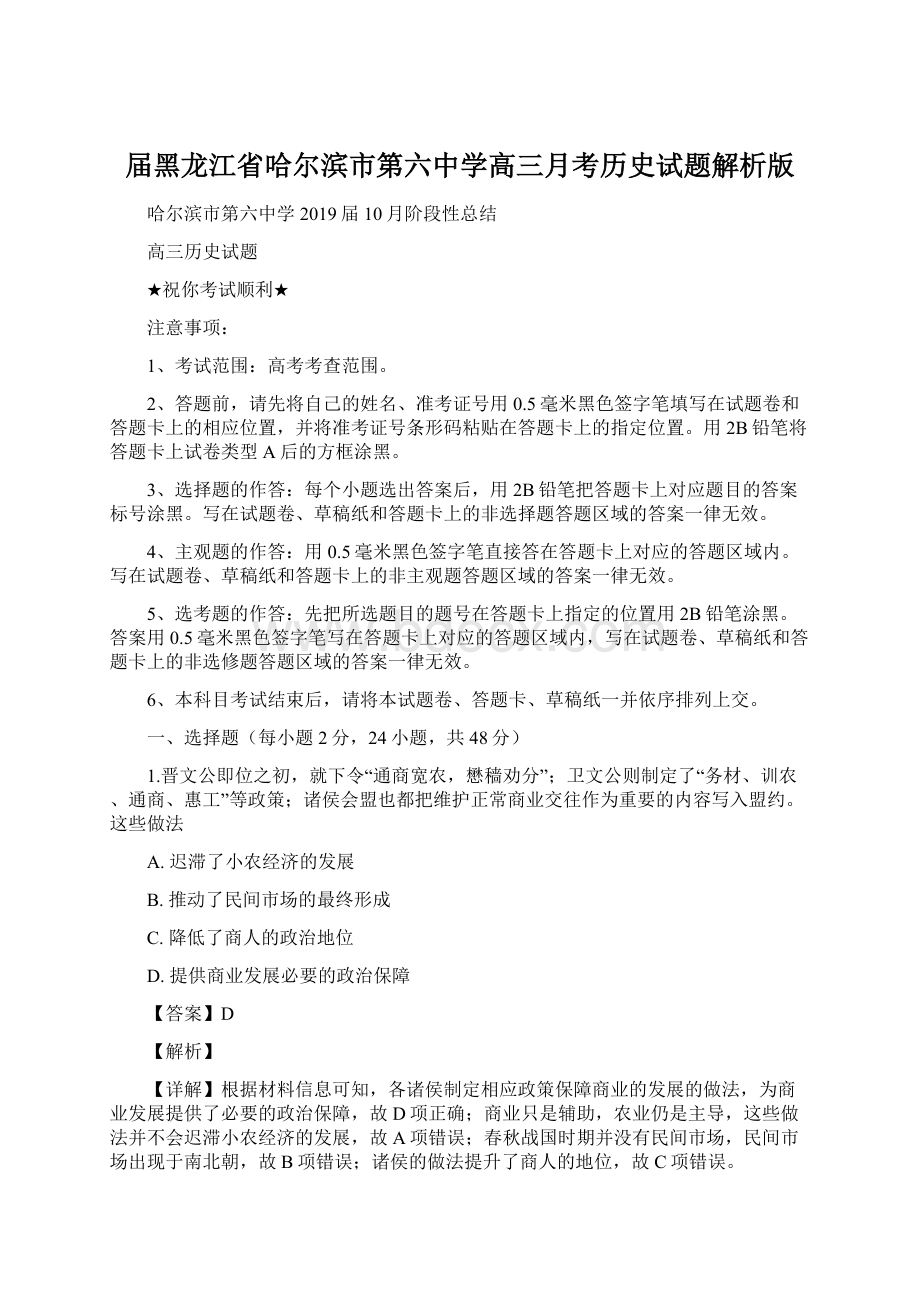 届黑龙江省哈尔滨市第六中学高三月考历史试题解析版.docx