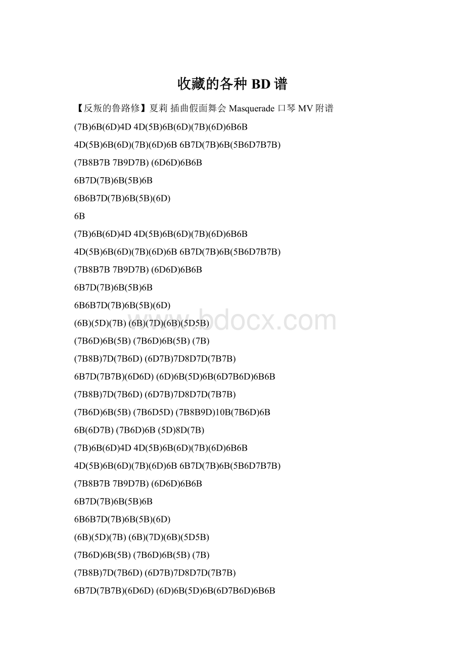 收藏的各种BD谱.docx_第1页