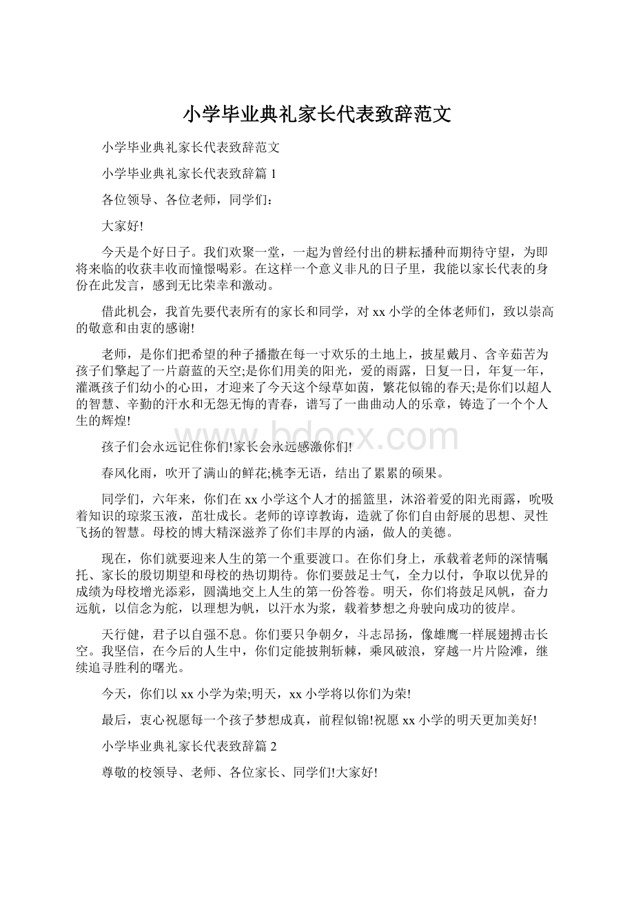 小学毕业典礼家长代表致辞范文.docx_第1页