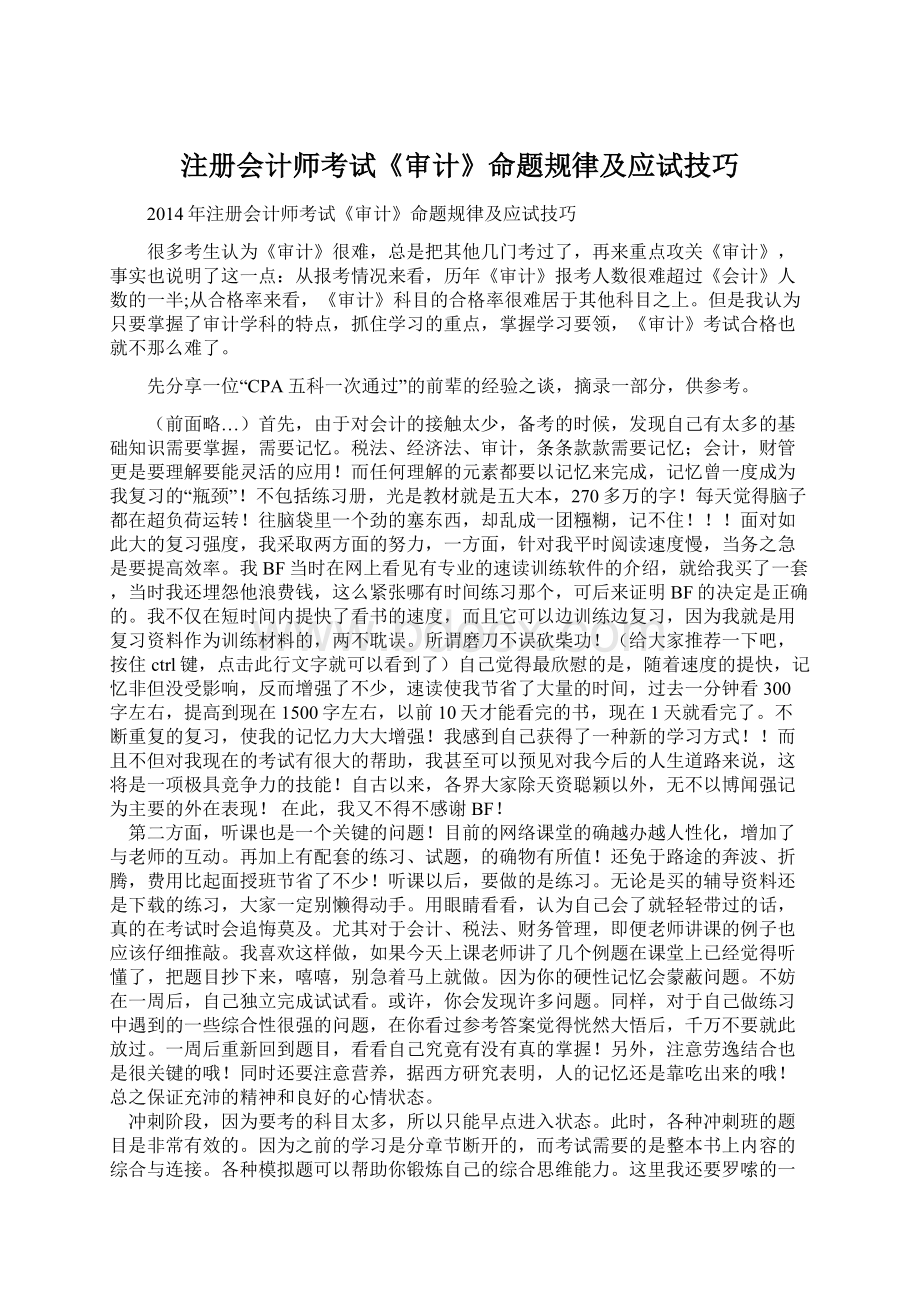 注册会计师考试《审计》命题规律及应试技巧.docx_第1页