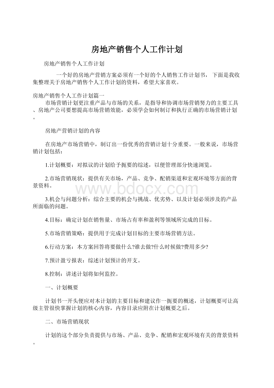 房地产销售个人工作计划.docx_第1页