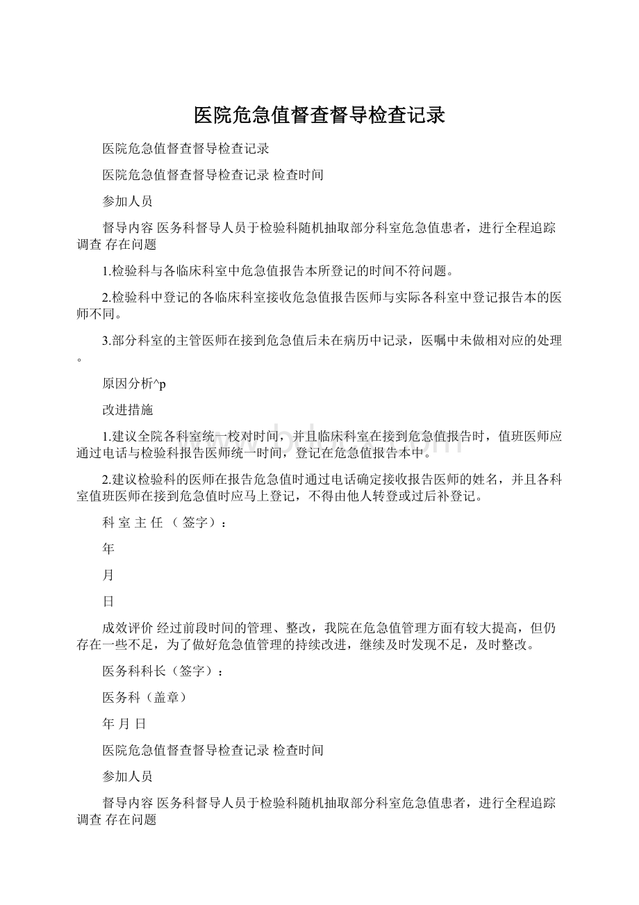 医院危急值督查督导检查记录.docx_第1页