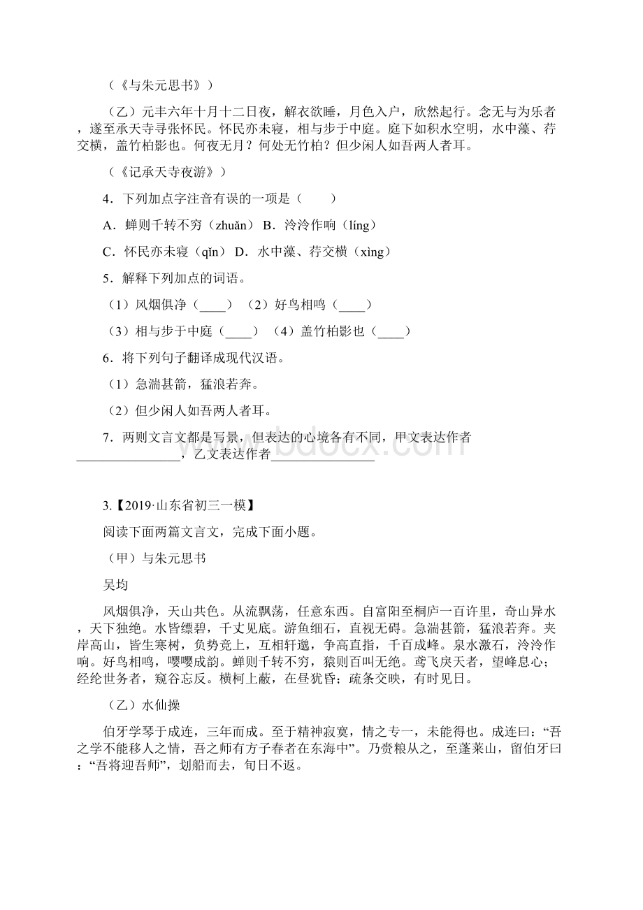 学年八年级语文上册《与朱元思书》真题训练原卷版文言文知识梳理部编版.docx_第2页