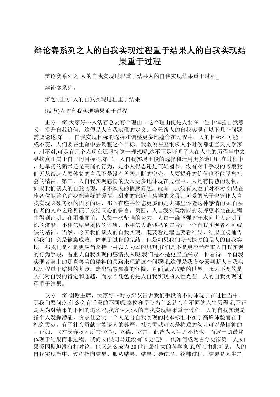 辩论赛系列之人的自我实现过程重于结果人的自我实现结果重于过程.docx_第1页