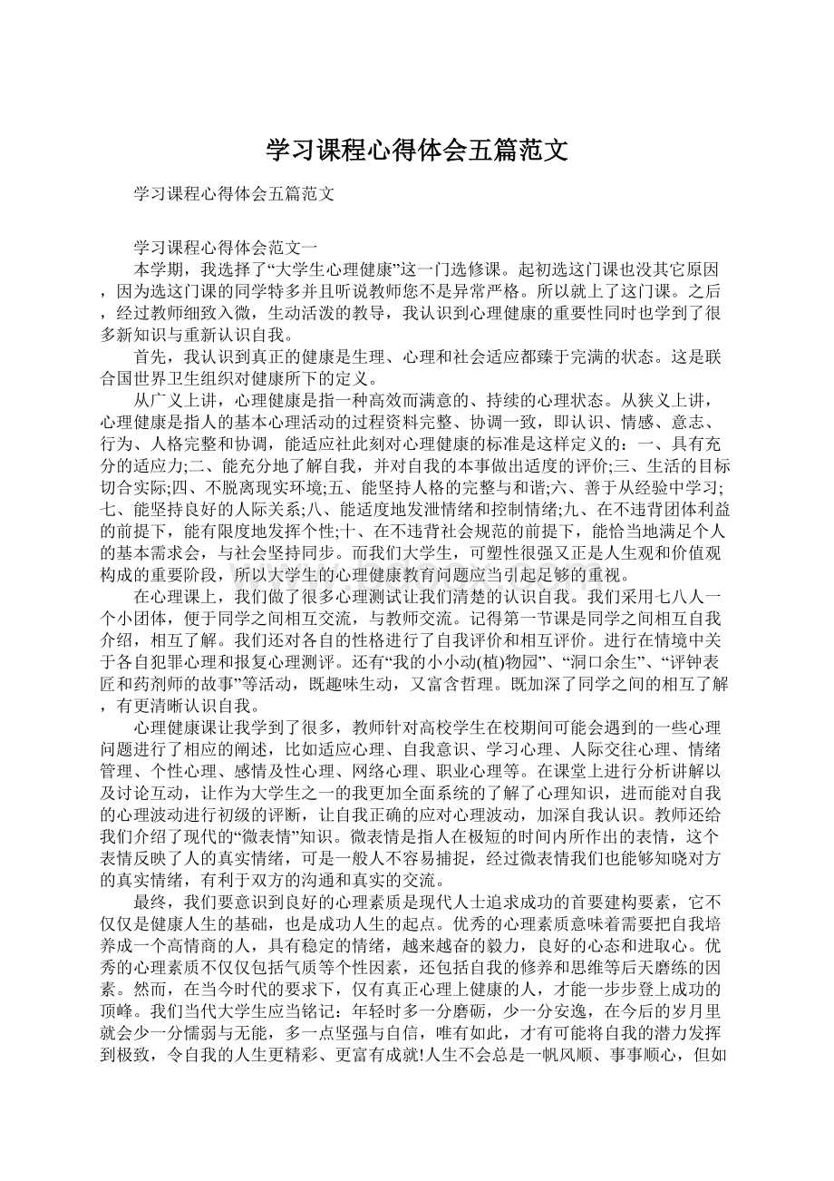 学习课程心得体会五篇范文.docx_第1页