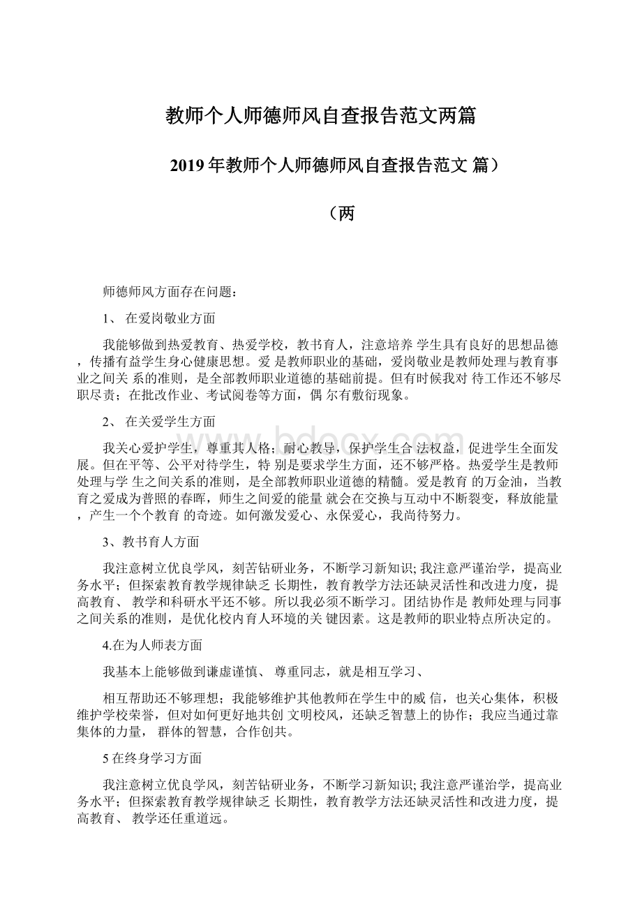 教师个人师德师风自查报告范文两篇.docx