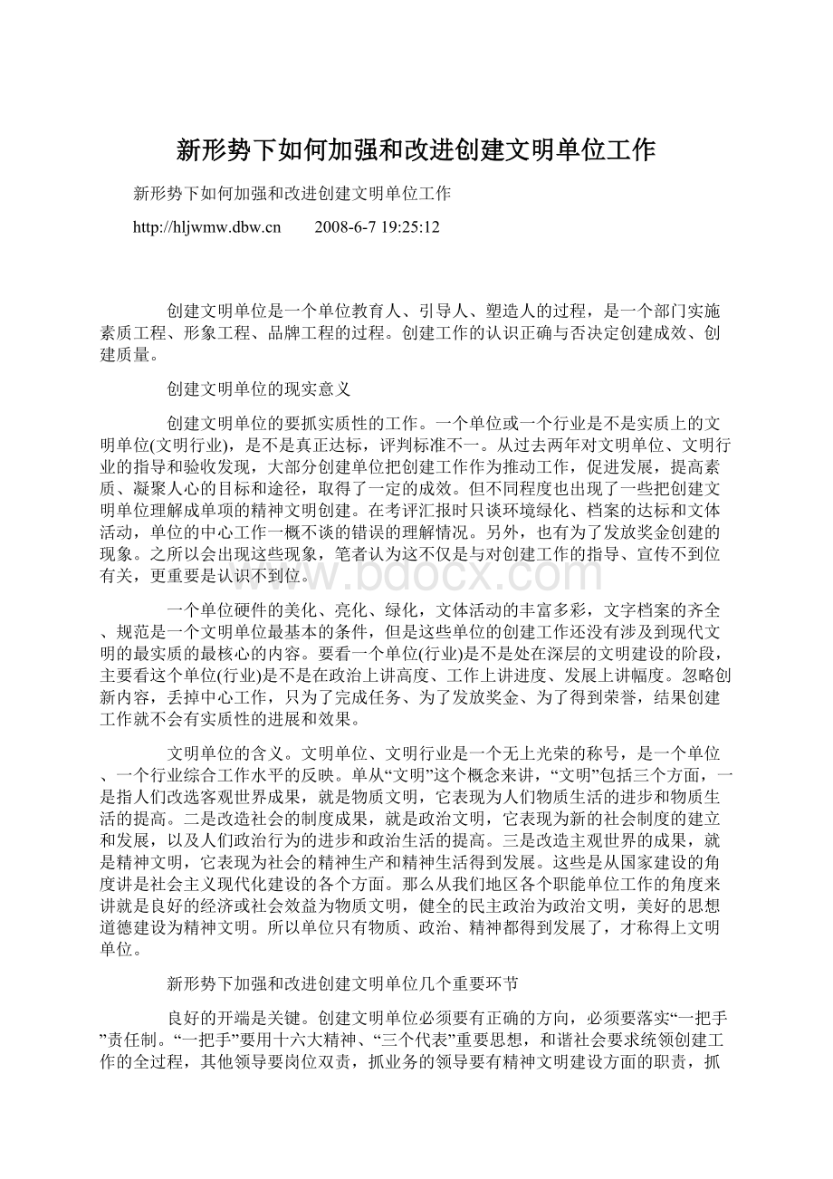 新形势下如何加强和改进创建文明单位工作.docx