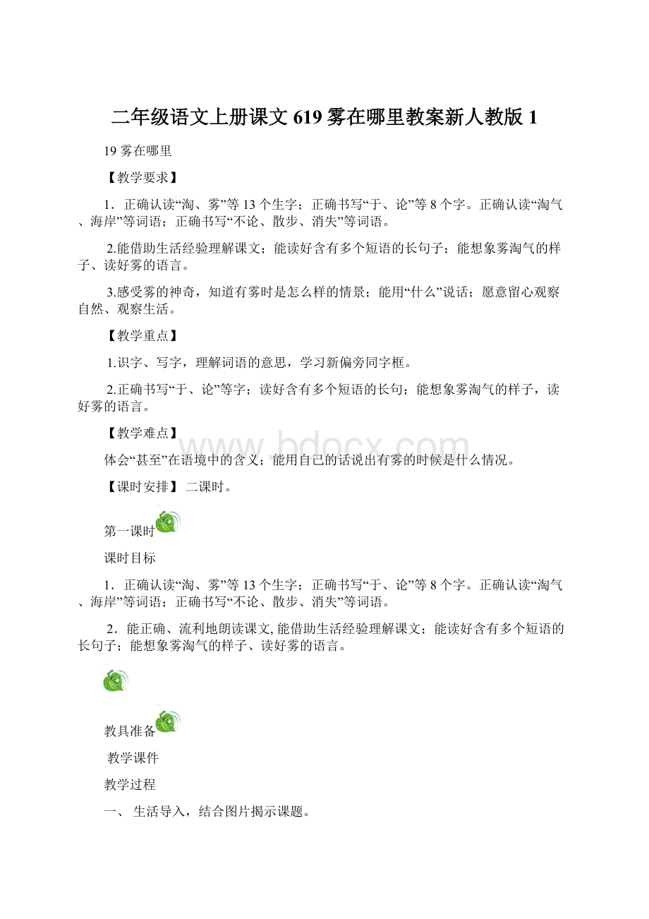 二年级语文上册课文619雾在哪里教案新人教版1.docx_第1页