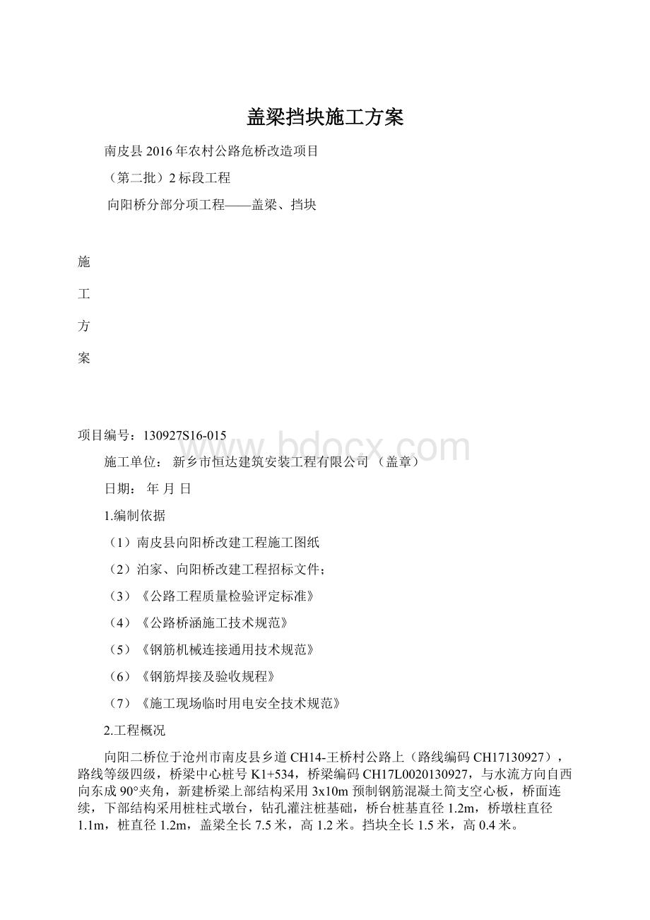 盖梁挡块施工方案Word文件下载.docx_第1页