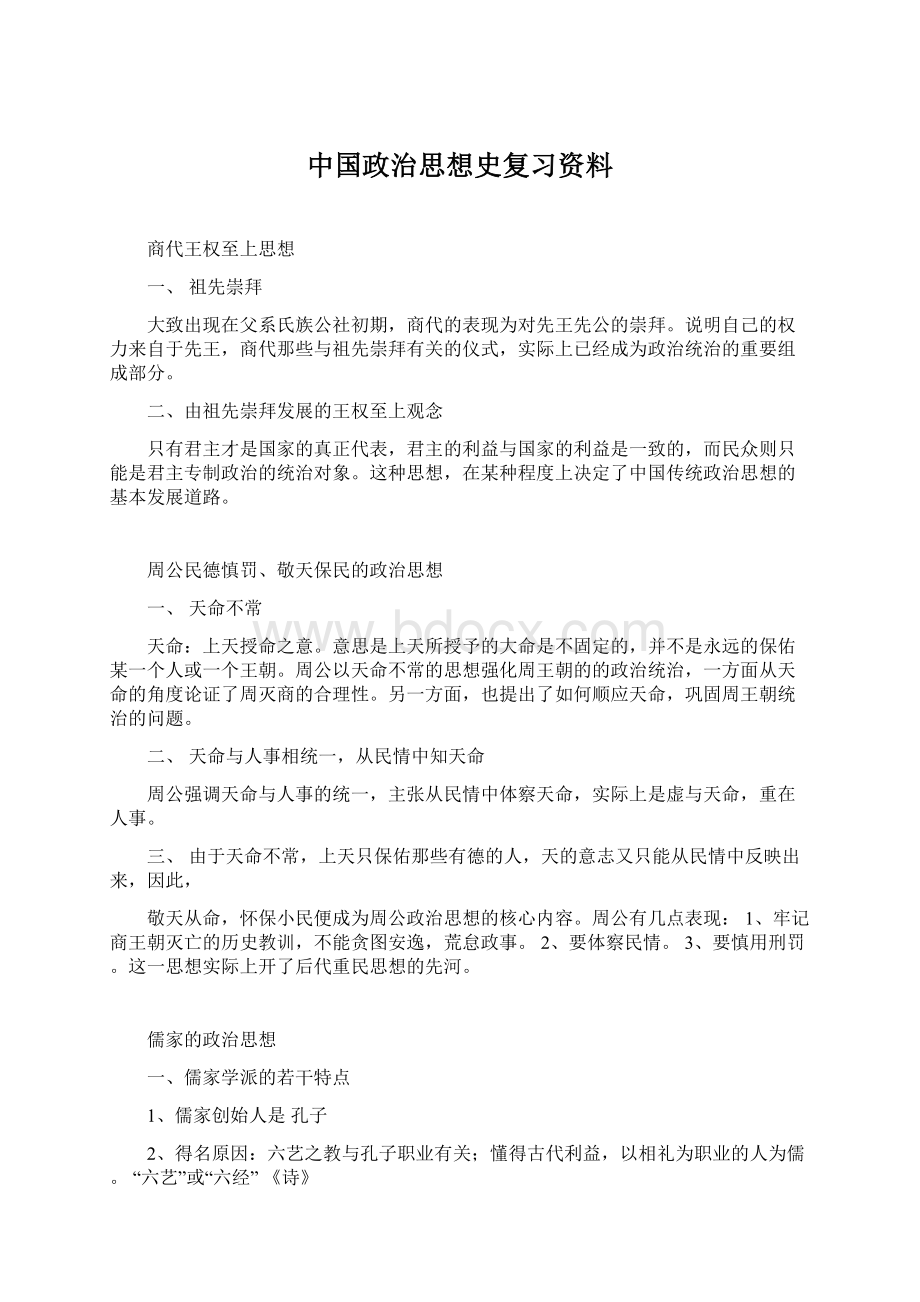 中国政治思想史复习资料.docx