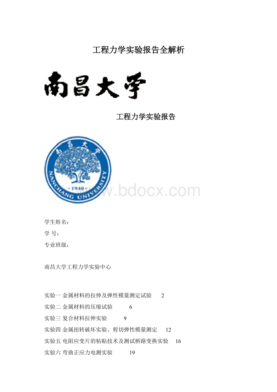 工程力学实验报告全解析.docx_第1页