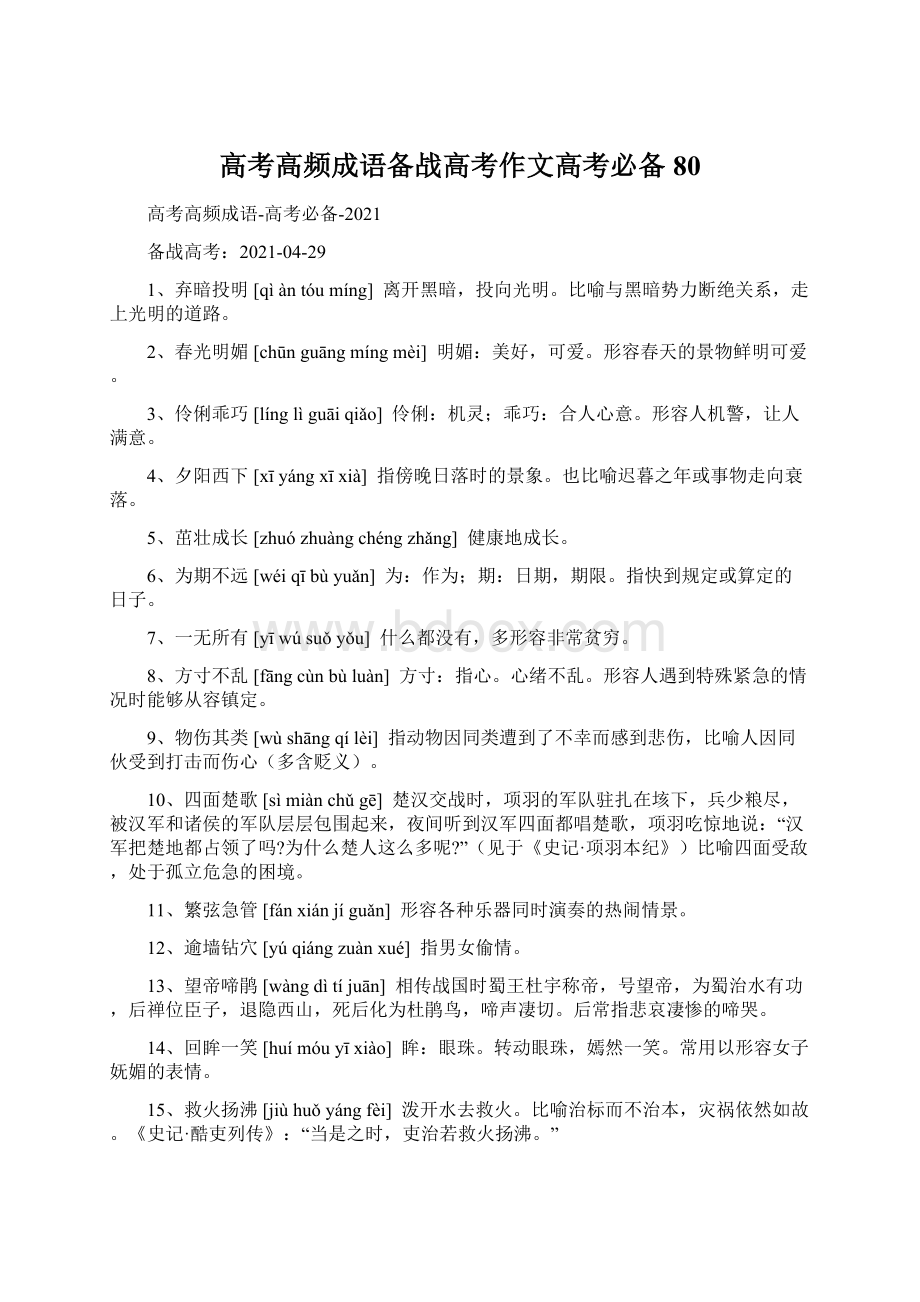 高考高频成语备战高考作文高考必备80Word文件下载.docx